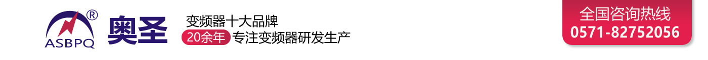 变频器-全密封变频器-变频器十大品牌-变频器厂家【奥圣】