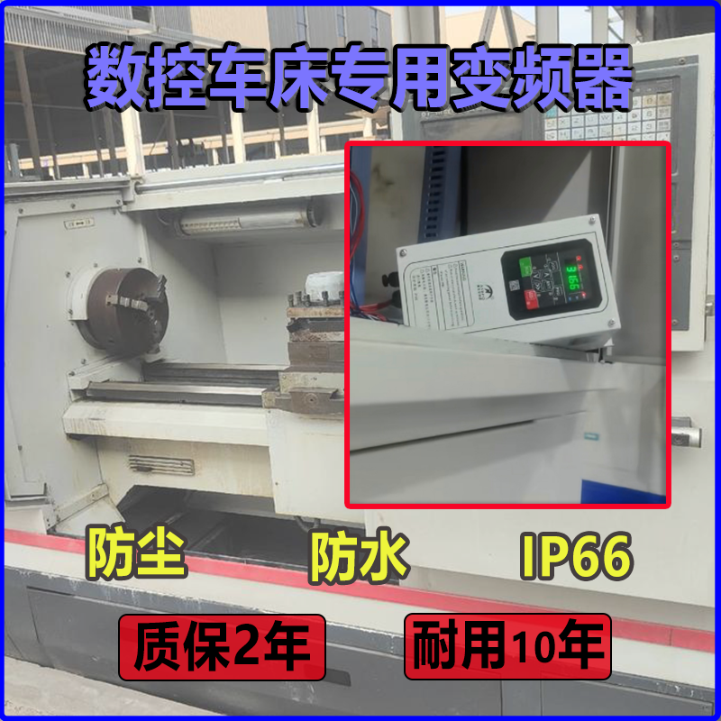数控车床专用防尘变频器