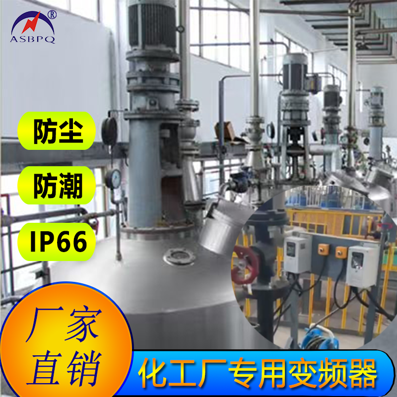化工厂反应釜变频器