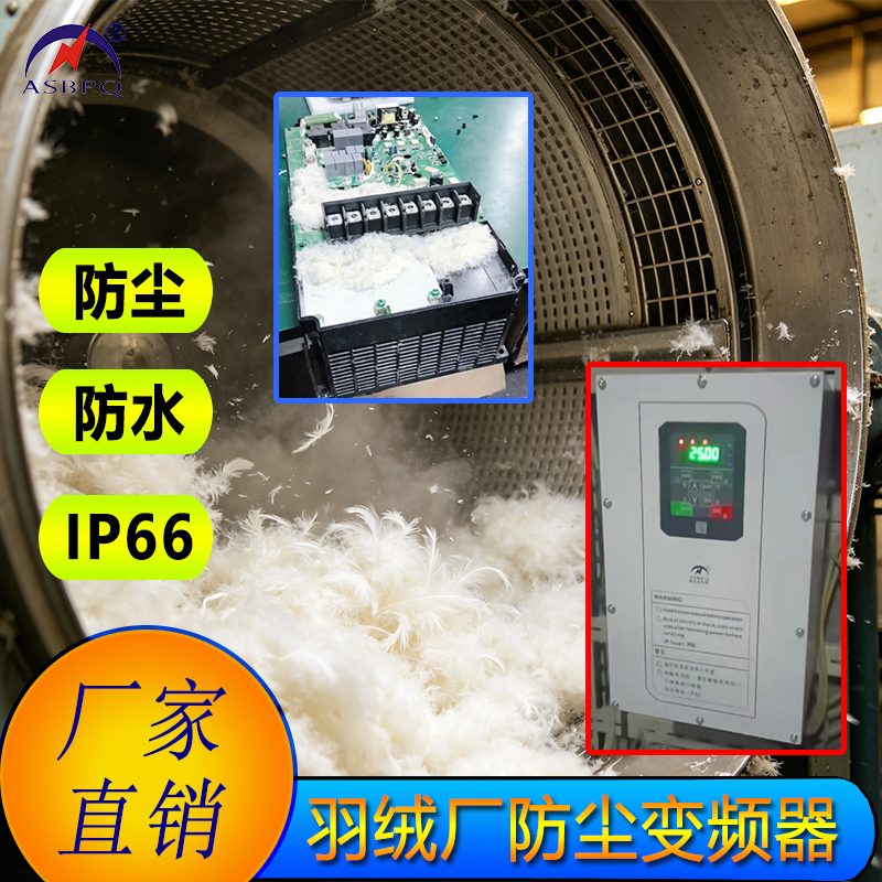 羽绒厂变频器.png