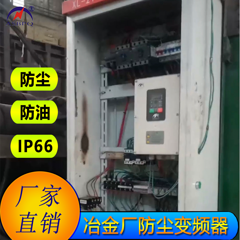 冶金厂专用防尘变频器