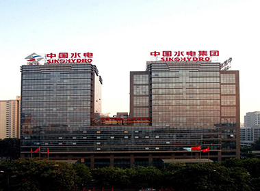 中国水电建设集团国际工程有限公司