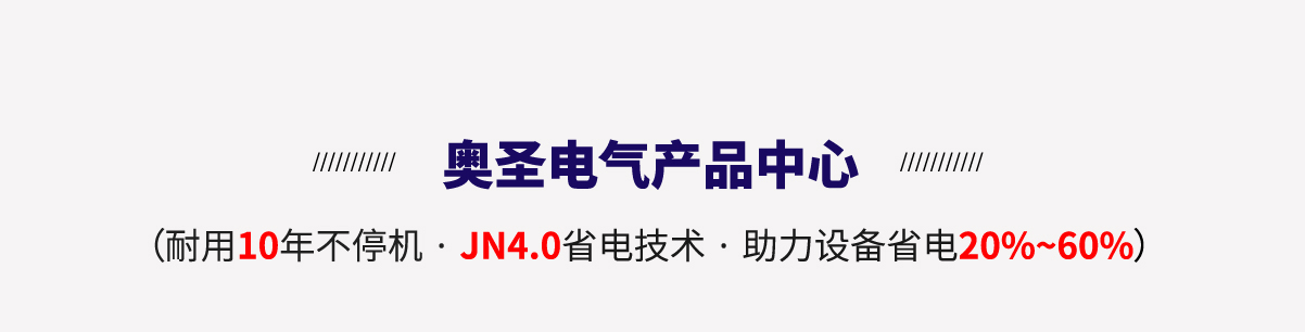奥圣电气产品中心