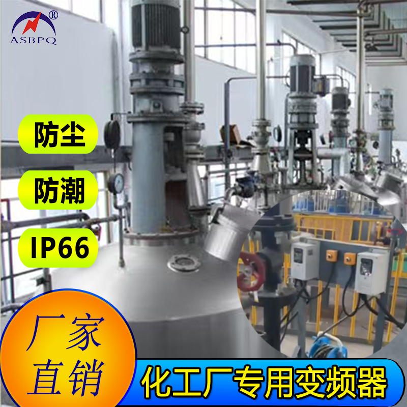 化工厂反应釜变频器